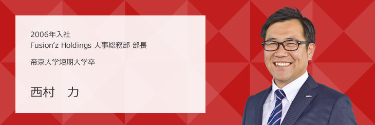 西村　力 2006年入社 帝京大学短期大学卒